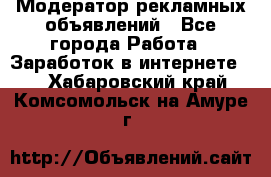 Модератор рекламных объявлений - Все города Работа » Заработок в интернете   . Хабаровский край,Комсомольск-на-Амуре г.